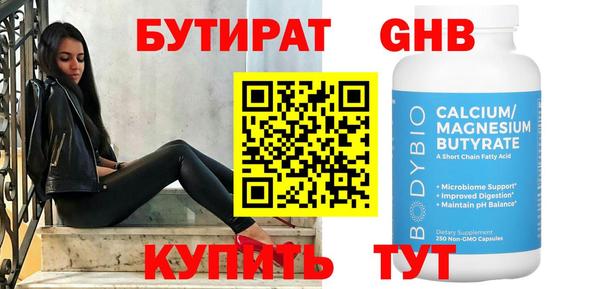 Бутират 1.4BDO Ивантеевка
